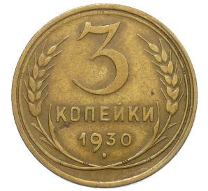 3 копейки 1930 года