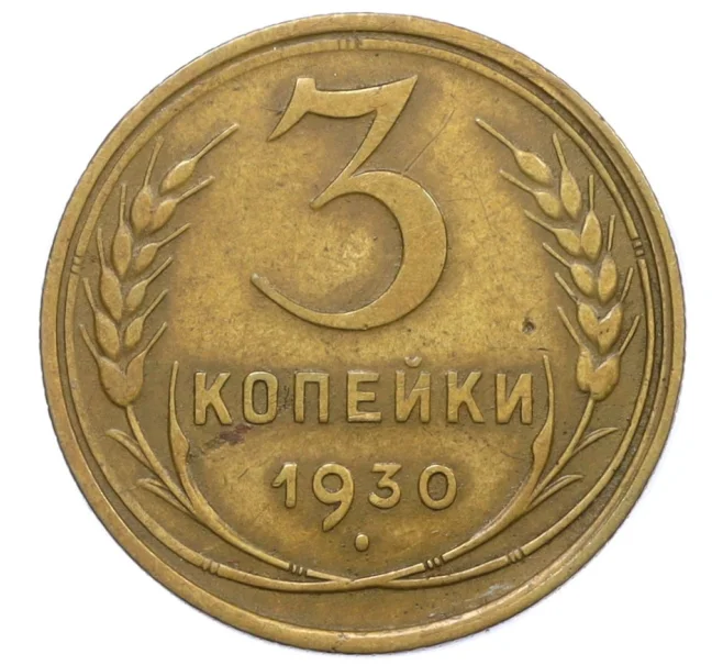 Монета 3 копейки 1930 года (Артикул T11-12512)