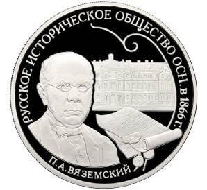 3 рубля 2016 года СПМД «150 лет Русскому историческому обществу» — Фото №1