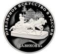 Монета 3 рубля 2016 года СПМД «Ювелирное искусство в России — Сазиковъ» (Артикул: M1-5031) — Фото №1