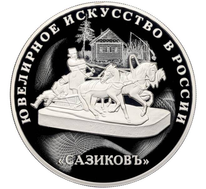 Монета 3 рубля 2016 года СПМД «Ювелирное искусство в России — Сазиковъ» (Артикул: M1-5031) — Фото №1
