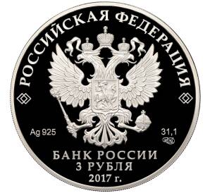 3 рубля 2017 года СПМД «Памятники архитектуры России — Мост Королева Луиза в городе Советск» — Фото №2