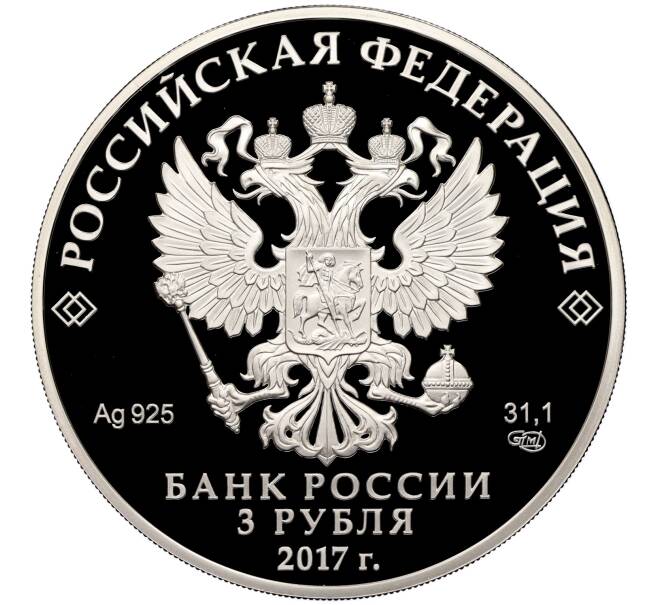 Монета 3 рубля 2017 года СПМД «Памятники архитектуры России — Мост Королева Луиза в городе Советск» (Артикул: M1-40580) — Фото №2