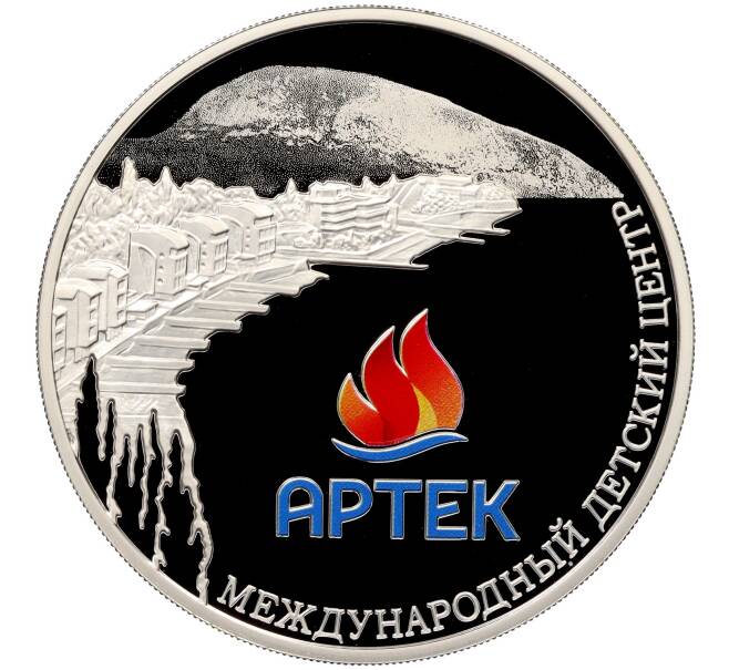 Монета 3 рубля 2015 года ММД «Международный детский центр Артек» (Артикул: M1-42985) — Фото №1