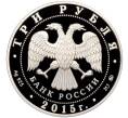 Монета 3 рубля 2015 года ММД «Международный детский центр Артек» (Артикул: M1-42985) — Фото №2