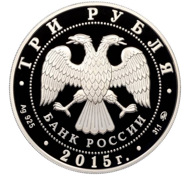 Монета 3 рубля 2015 года ММД «Международный детский центр Артек» (Артикул: M1-42985) — Фото №2