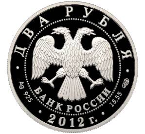 2 рубля 2012 года СПМД «270 лет со дня рождения Алексея Васильева» — Фото №2