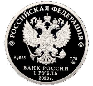 1 рубль 2020 года СПМД «175 лет Русскому Географическому обществу» — Фото №2