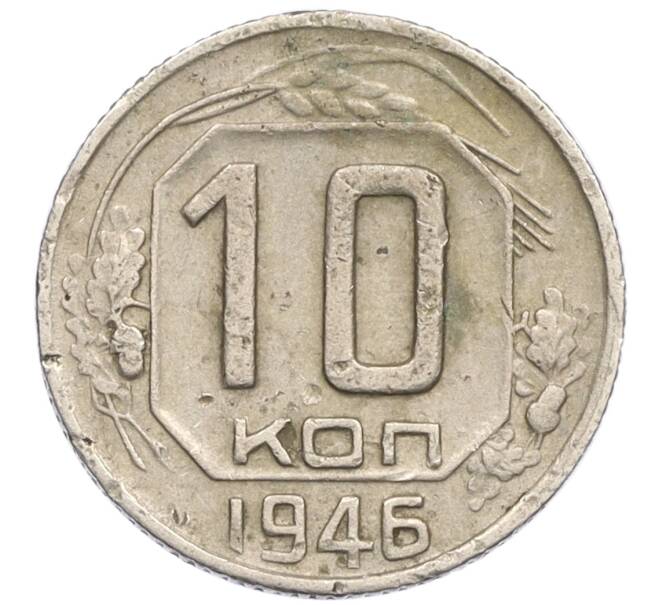 Монета 10 копеек 1946 года (Артикул K12-36090)