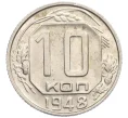 Монета 10 копеек 1948 года (Артикул K12-36093)