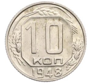 10 копеек 1948 года