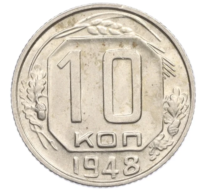 Монета 10 копеек 1948 года (Артикул K12-36093)