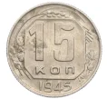 Монета 15 копеек 1945 года (Артикул K12-36096)