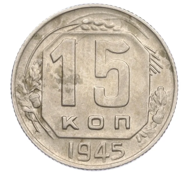 Монета 15 копеек 1945 года (Артикул K12-36096)