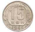 Монета 15 копеек 1946 года (Артикул K12-36099)