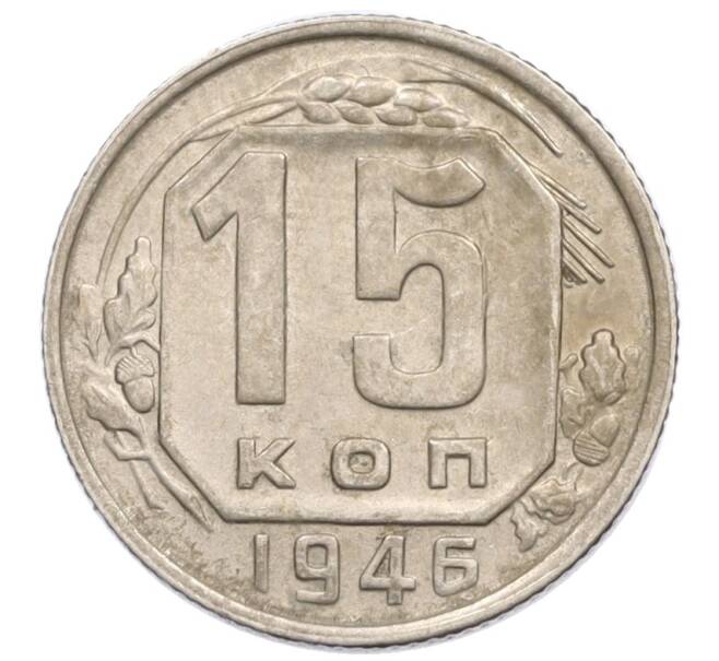 Монета 15 копеек 1946 года (Артикул K12-36099)