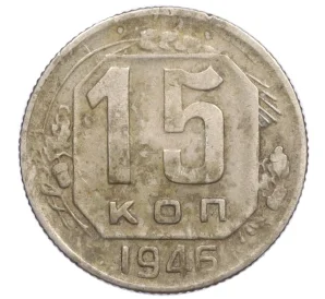 15 копеек 1946 года — Фото №1