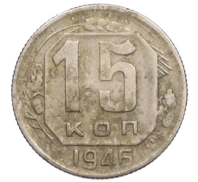 Монета 15 копеек 1946 года (Артикул K12-36100)