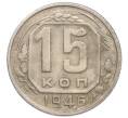 Монета 15 копеек 1946 года (Артикул K12-36101)