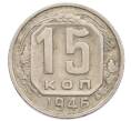 Монета 15 копеек 1946 года (Артикул K12-36102)