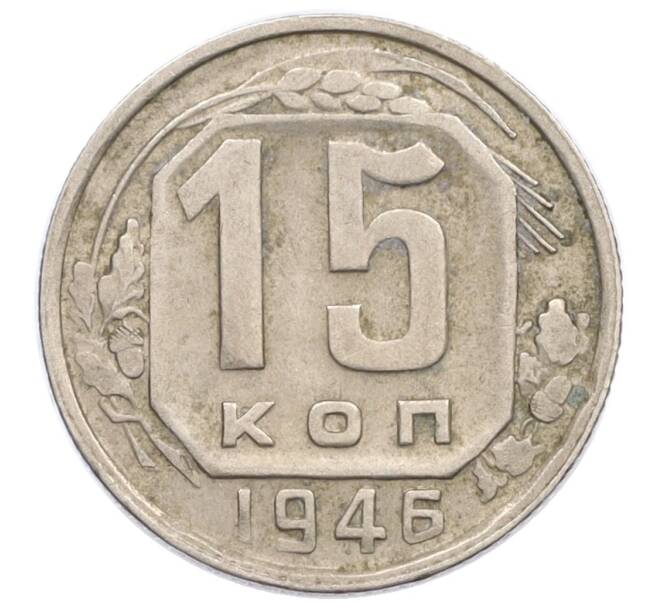 Монета 15 копеек 1946 года (Артикул K12-36102)