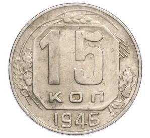 15 копеек 1946 года