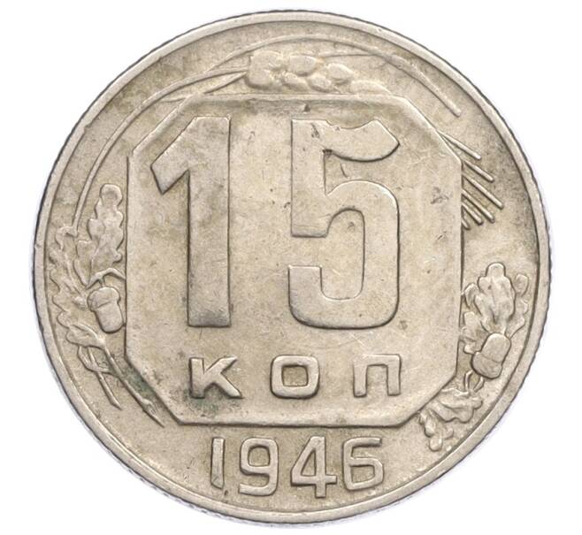 Монета 15 копеек 1946 года (Артикул K12-36103)