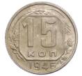 Монета 15 копеек 1946 года (Артикул K12-36105)