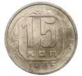 Монета 15 копеек 1946 года (Артикул K12-36107)