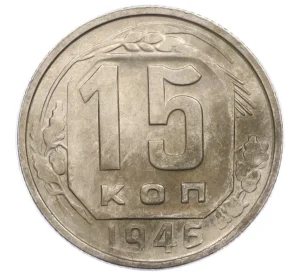 15 копеек 1946 года