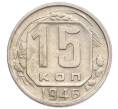 Монета 15 копеек 1946 года (Артикул K12-36108)