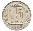 Монета 15 копеек 1946 года (Артикул K12-36109)