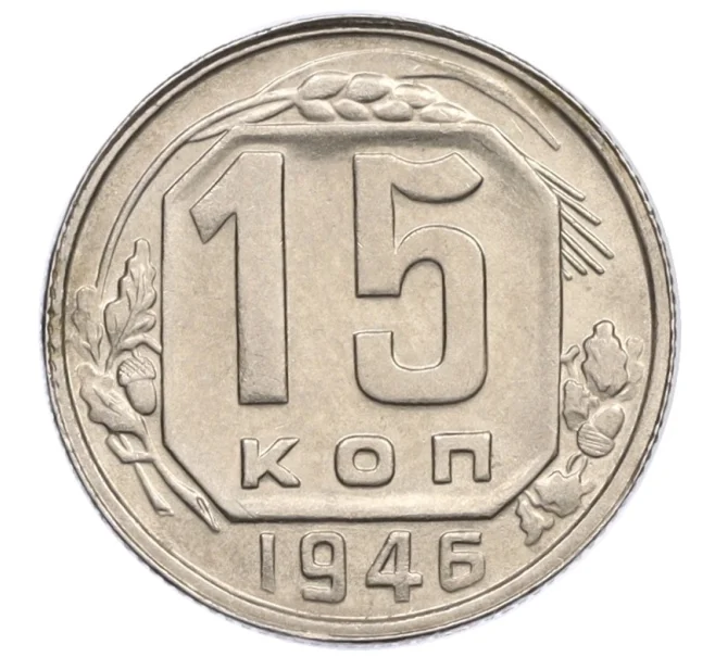 Монета 15 копеек 1946 года (Артикул K12-36109)