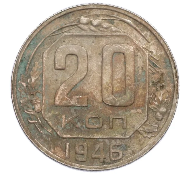 Монета 20 копеек 1946 года (Артикул K12-36111)