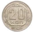 Монета 20 копеек 1946 года (Артикул K12-36113)