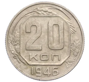 20 копеек 1946 года