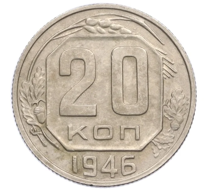 Монета 20 копеек 1946 года (Артикул K12-36113)