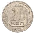 Монета 20 копеек 1946 года (Артикул K12-36114) — Фото №1