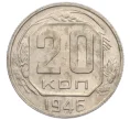 Монета 20 копеек 1946 года (Артикул K12-36114)