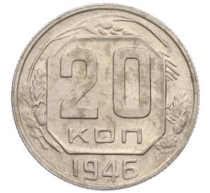 20 копеек 1946 года — Фото №1