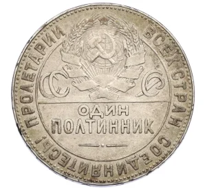 Один полтинник (50 копеек) 1924 года (ТР)