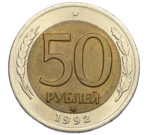 50 рублей 1992 года ЛМД — Фото №1