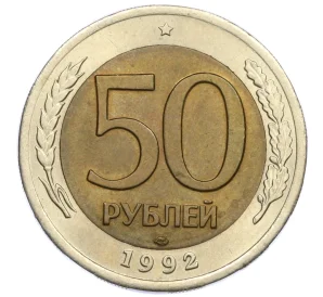 50 рублей 1992 года ЛМД