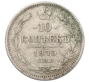 10 копеек 1875 года СПБ НI