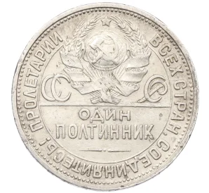 Один полтинник (50 копеек) 1924 года (ПЛ)