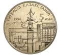 20 тенге 1996 года Казахстан «5 лет независимости Казахстана» (Артикул M2-8430)