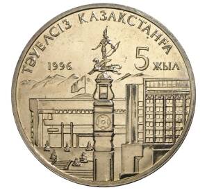 20 тенге 1996 года Казахстан «5 лет независимости Казахстана» — Фото №1