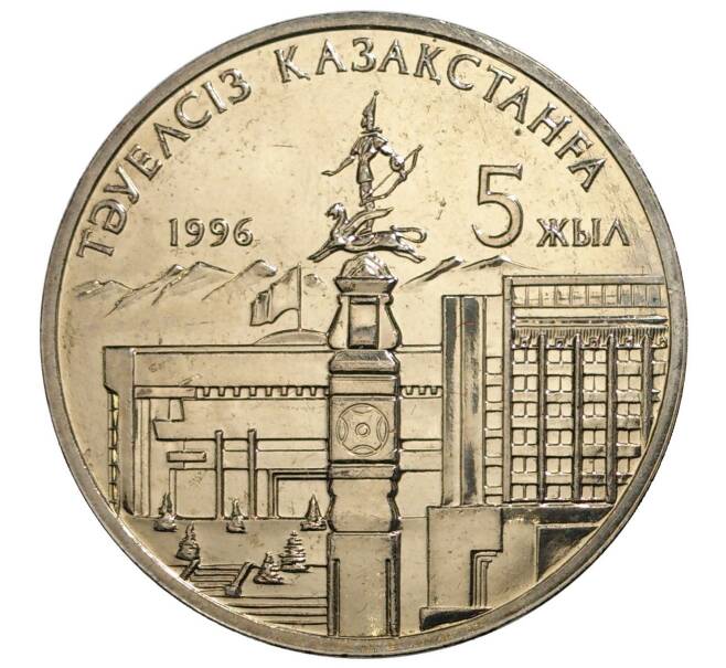 20 тенге 1996 года Казахстан «5 лет независимости Казахстана» (Артикул M2-8430)