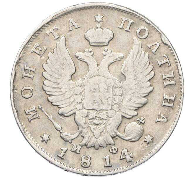 Монета Полтина 1814 года СПБ МФ (Артикул: K12-36174) — Фото №1