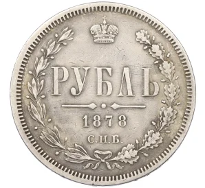 1 рубль 1878 года СПБ НФ